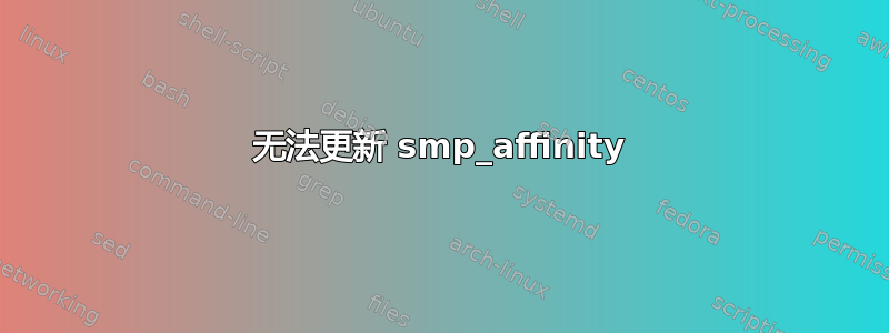 无法更新 smp_affinity