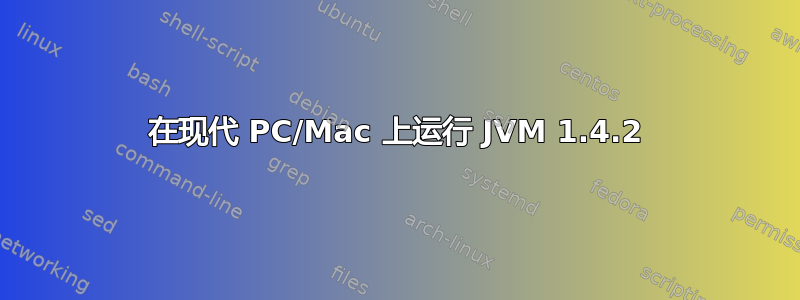 在现代 PC/Mac 上运行 JVM 1.4.2