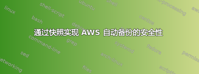 通过快照实现 AWS 自动备份的安全性