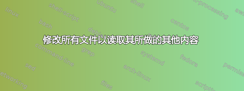 修改所有文件以读取其所做的其他内容