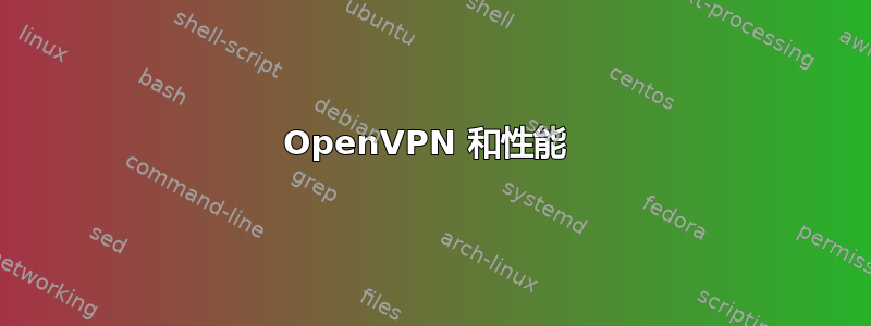 OpenVPN 和性能 