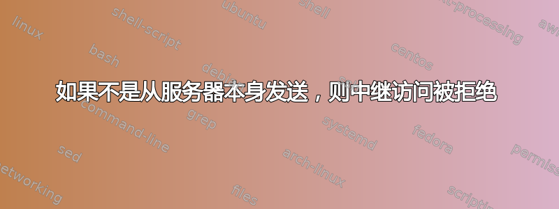 如果不是从服务器本身发送，则中继访问被拒绝