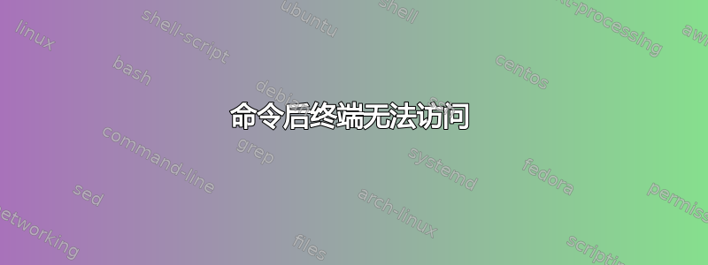 命令后终端无法访问