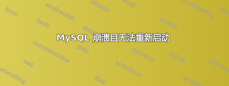 MySQL 崩溃且无法重新启动