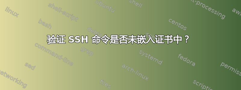 验证 SSH 命令是否未嵌入证书中？