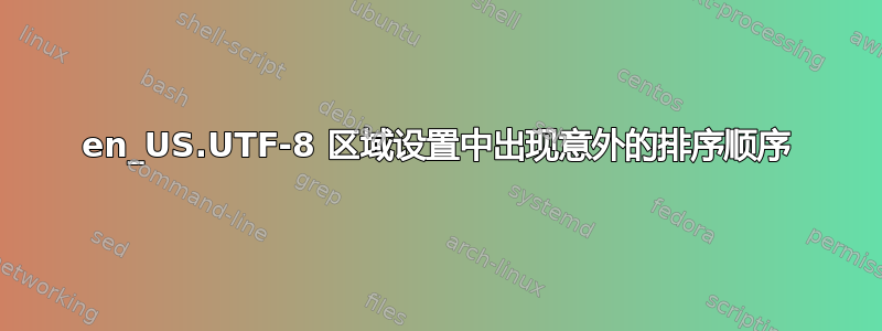 en_US.UTF-8 区域设置中出现意外的排序顺序