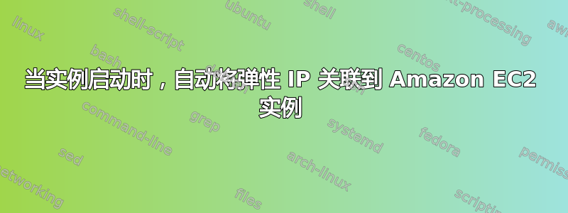 当实例启动时，自动将弹性 IP 关联到 Amazon EC2 实例