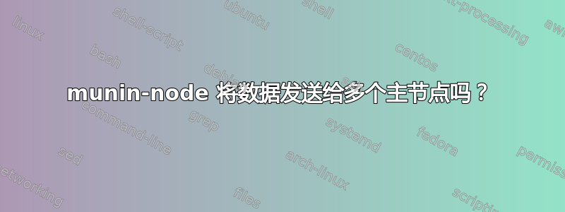 munin-node 将数据发送给多个主节点吗？