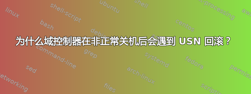 为什么域控制器在非正常关机后会遇到 USN 回滚？