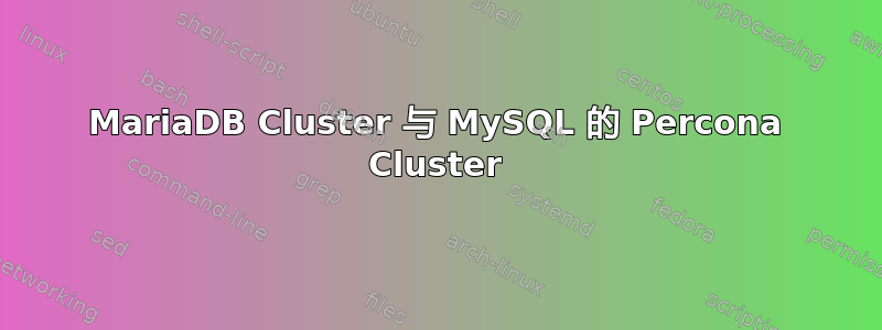 MariaDB Cluster 与 MySQL 的 Percona Cluster