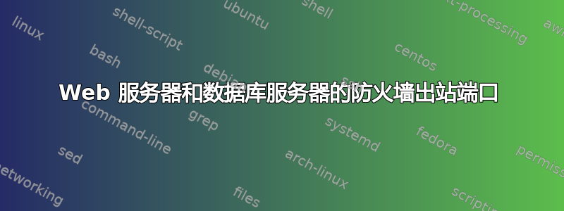 Web 服务器和数据库服务器的防火墙出站端口