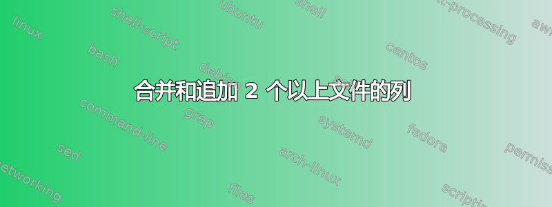 合并和追加 2 个以上文件的列