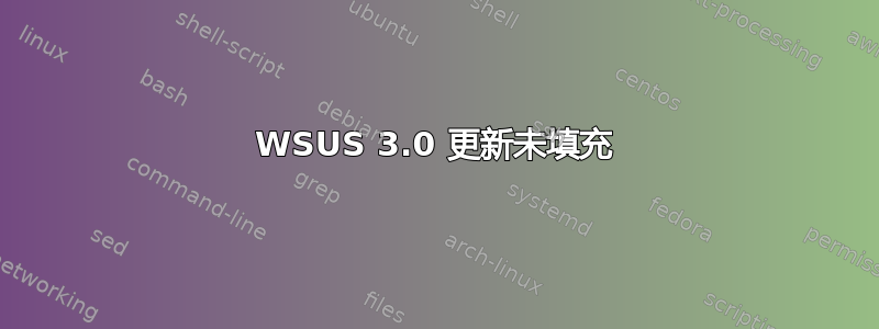 WSUS 3.0 更新未填充
