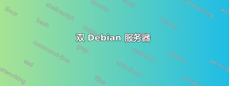 双 Debian 服务器