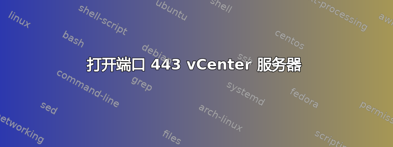 打开端口 443 vCenter 服务器