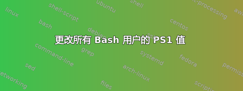 更改所有 Bash 用户的 PS1 值