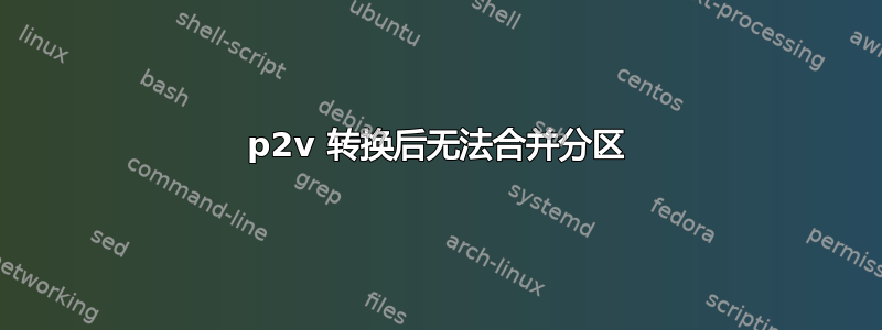 p2v 转换后无法合并分区