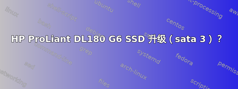 HP ProLiant DL180 G6 SSD 升级（sata 3）？