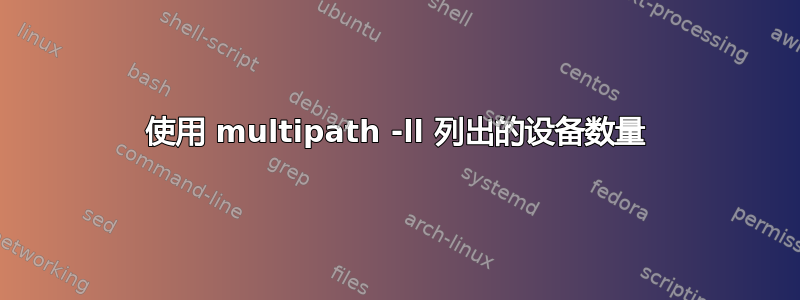 使用 multipath -ll 列出的设备数量