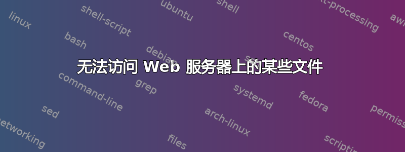 无法访问 Web 服务器上的某些文件