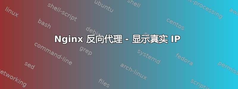 Nginx 反向代理 - 显示真实 IP