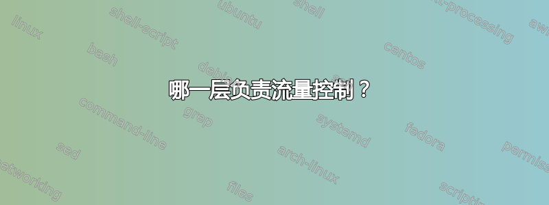 哪一层负责流量控制？