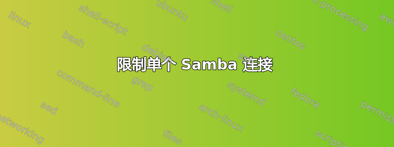 限制单个 Samba 连接