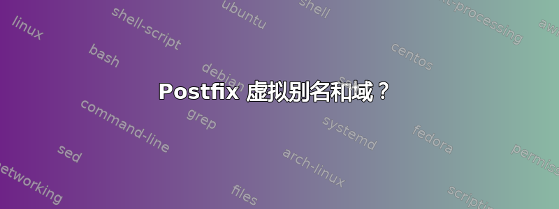 Postfix 虚拟别名和域？