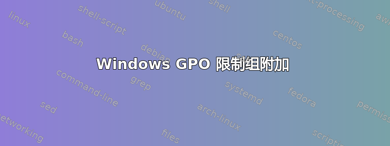 Windows GPO 限制组附加