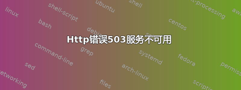 Http错误503服务不可用