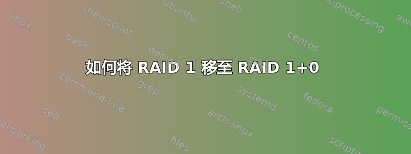 如何将 RAID 1 移至 RAID 1+0