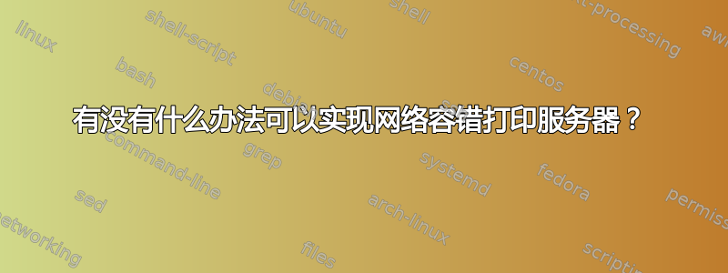 有没有什么办法可以实现网络容错打印服务器？