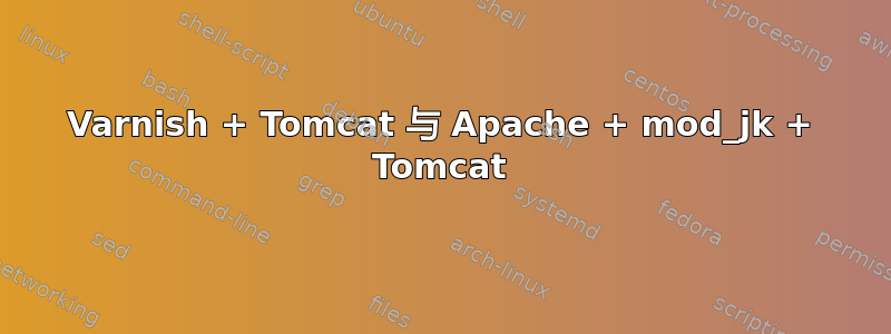 Varnish + Tomcat 与 Apache + mod_jk + Tomcat