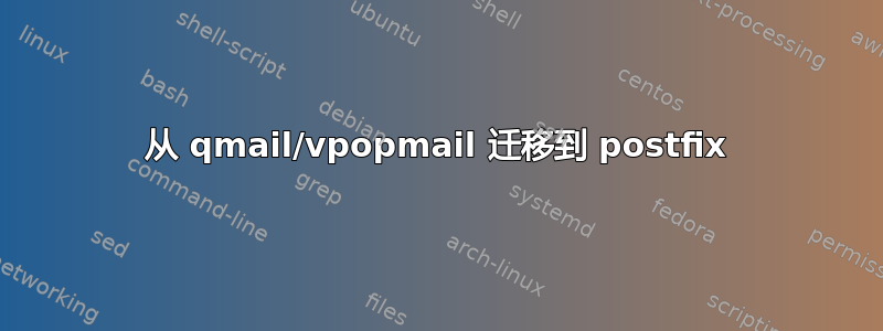 从 qmail/vpopmail 迁移到 postfix