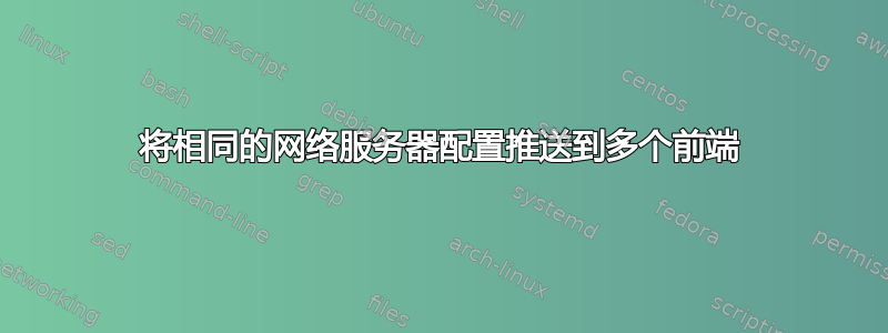 将相同的网络服务器配置推送到多个前端