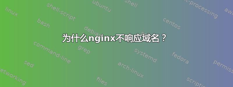 为什么nginx不响应域名？