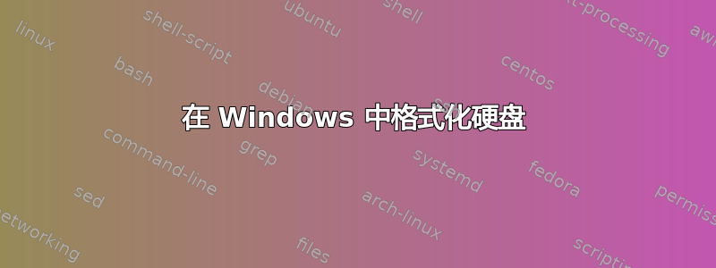 在 Windows 中格式化硬盘