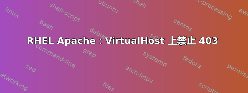 RHEL Apache：VirtualHost 上禁止 403