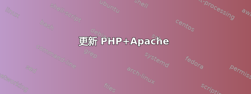 更新 PHP+Apache