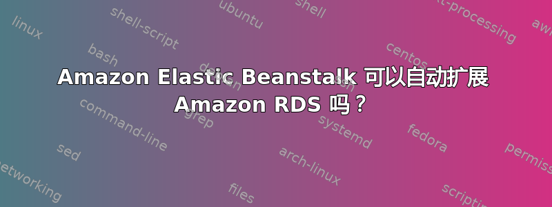 Amazon Elastic Beanstalk 可以自动扩展 Amazon RDS 吗？