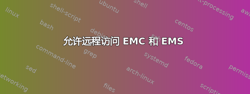 允许远程访问 EMC 和 EMS