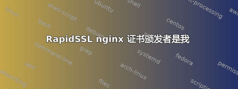 RapidSSL nginx 证书颁发者是我