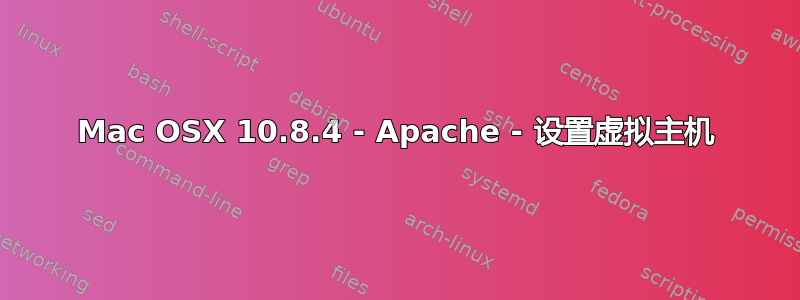 Mac OSX 10.8.4 - Apache - 设置虚拟主机