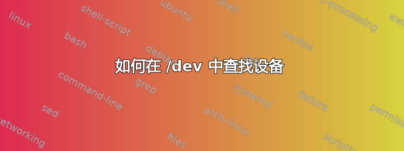 如何在 /dev 中查找设备