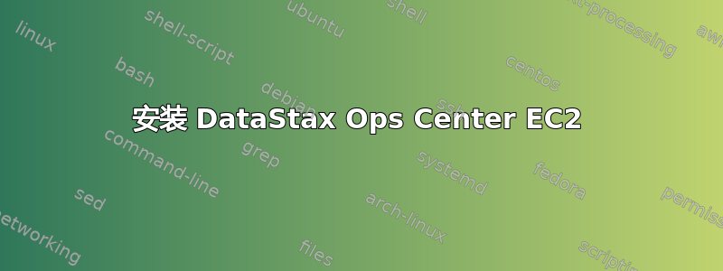 安装 DataStax Ops Center EC2