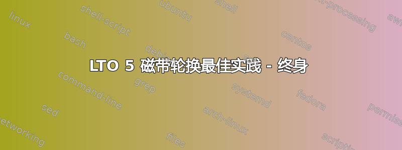 LTO 5 磁带轮换最佳实践 - 终身