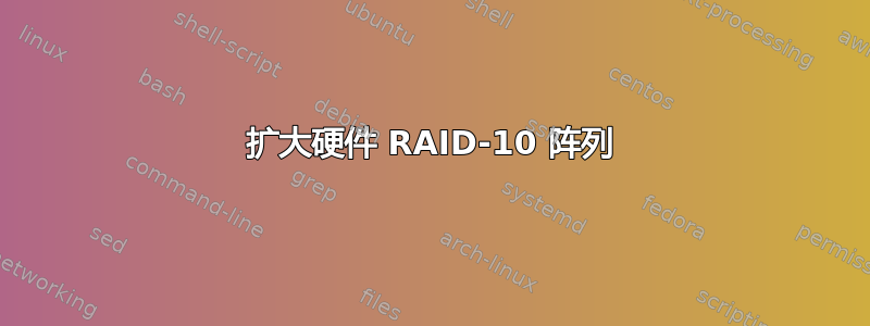 扩大硬件 RAID-10 阵列