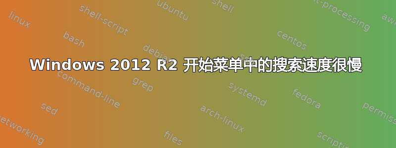 Windows 2012 R2 开始菜单中的搜索速度很慢