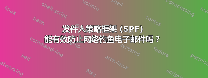 发件人策略框架 (SPF) 能有效防止网络钓鱼电子邮件吗？