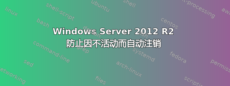 Windows Server 2012 R2 防止因不活动而自动注销